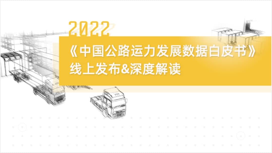 球迷屋(中国)旗下中寰卫星车联网大数据助力《2022中国公路运力开展数据白皮书》发布
