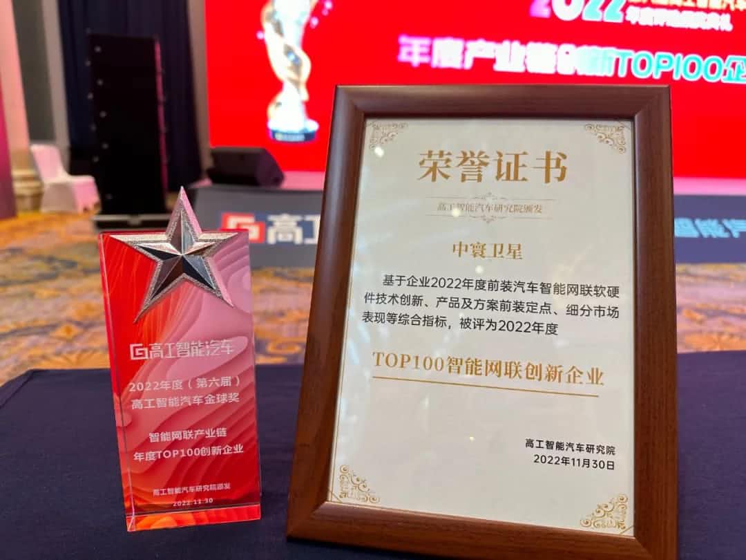 球迷屋(中国)旗下中寰卫星获评“2022年度智能汽车产业链TOP100创新企业”大奖