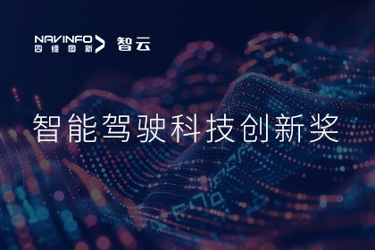 蝉联殊荣 球迷屋(中国)成员企业六分科技摘得知鼎奖智能驾驶科技创新奖